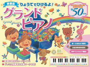【ポイント5倍】 りょうてでひけるよ！グランドピアノ 37鍵盤 自動演奏 練習用ピアノ 子供用ピアノ 子供ピアノ 和音
