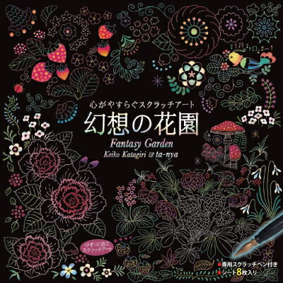 心がやすらぐスクラッチアート 幻想の花園 スクラッチ アート ホログラムシート