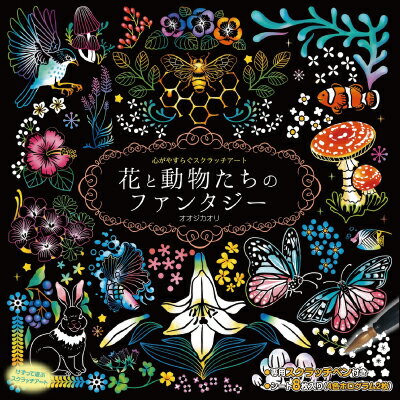 心がやすらぐスクラッチアート 花と動物たちのファンタジー スクラッチ アート ホログラムシート