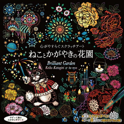 心がやすらぐスクラッチアート ねことかがやきの花園 スクラッチ アート ホログラムシートのサムネイル
