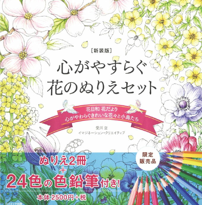 ※宅配便の場合、沖縄県・離島は配送時に別途中継料が加算されます。商品名新装版　心がやすらぐ花のぬりえセットISBN9784774738482商品サイズ(約)25.7×25.5×3.5cm個装サイズ(約)25.7×25.5×3.5cm商品重量(約)1020gセット内容●こころがやわらぐきれいな花々と小鳥たち●花日和・花だより●色鉛筆24色セット材質ぬりえ、箱/紙色鉛筆/木材、顔料、ワックス・高級脂肪酸、カオリン、CMC、界面活性剤発行所コスミック出版