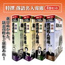 【送料無料】 特撰 落語名人寄席 4巻セット(CD40枚組) 三遊亭円生 桂歌丸 古今亭志ん生 話芸