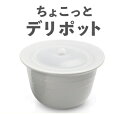 クリヤマ ケデップ ちょこっとデリポット(K+dep) レンジ調理用 時短調理 どんぶり 陶器 吸着フタ レシピ付き