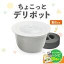 クリヤマ ケデップ ちょこっとデリポット 重石付 (K+dep) レンジ調理用 時短調理 漬物 浅漬け 甘酢漬け ピクルス 醤油漬け どんぶり 陶器 吸着フタ ...