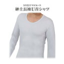 ひだまり ラビセーヌ 紳士用長袖U首シャツ 暖房インナー 防寒インナー 静電気抑制素材