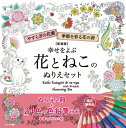 【新装版】 コスミック出版 幸せをよぶ花とねこのぬりえセット 24色鉛筆付 大人のぬりえ