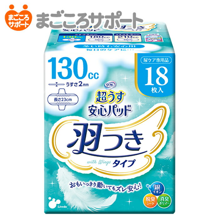 【メーカー直営】リフレ 超うす安心パッド 羽つき 130cc 18枚 リブドゥ 軽失禁パッド 吸水パッド 吸水ライナー 吸水ナプキン 吸水ケア 羽つきナプキン スリムタイプ コンパクト 尿漏れ ちょいもれ 軽度失禁 失禁用品 尿ケア専用品