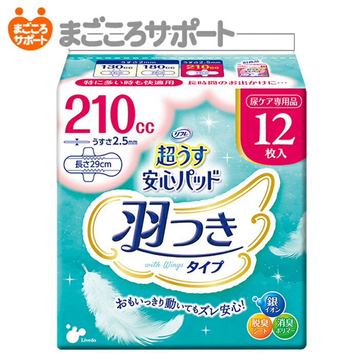 【メーカー直営】リフレ 超うす安心パッド 羽つき 210cc 12枚 リブドゥ 軽失禁パッド 吸水パッド 吸水ライナー 吸水ナプキン 吸水ケア 羽つきナプキン スリムタイプ コンパクト 尿漏れ ちょいもれ 軽度失禁 失禁用品 尿ケア専用品