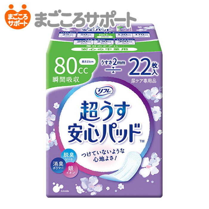 【メーカー直営】リフレ 超うす安心パッド 80cc 22枚 リブドゥ | 軽失禁パッド 吸水パッド 吸水ライナー 吸水ナプキ…