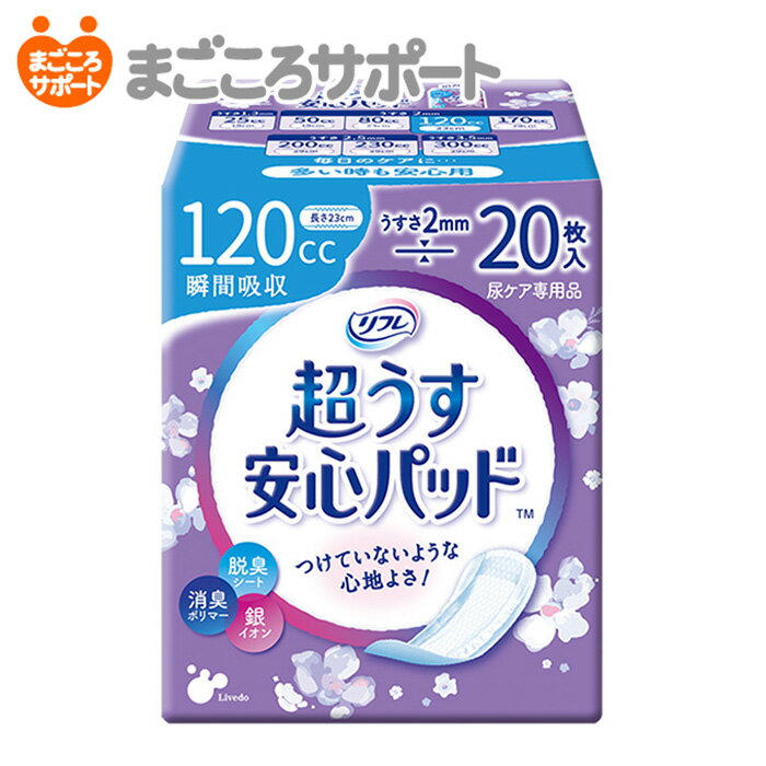 【メーカー直営】リフレ 超うす安心パッド 120cc 20枚 リブドゥ | 軽失禁パッド 吸水パッド 吸水ライナー 吸水ナプキ…