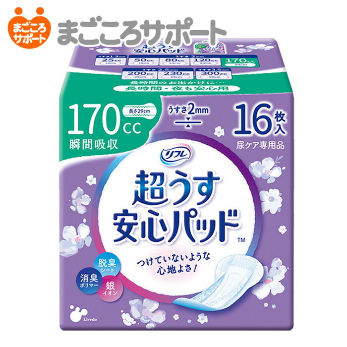 【メーカー直営】リフレ 超うす安心パッド 170cc 16枚 リブドゥ | 軽失禁パッド 吸水パッド 吸水ライナー 吸水ナプキン 吸水ケア 超うす型 スリムタイプ 薄型 コンパクト 女性用 尿漏れ ちょいもれ 軽度失禁 失禁用品 尿ケア専用品