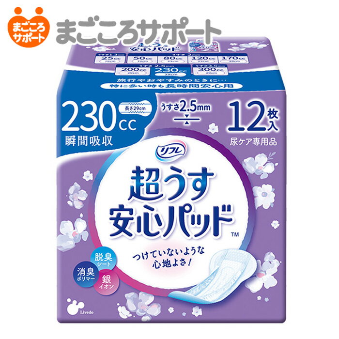 【メーカー直営】リフレ 超うす安心パッド 230cc 12枚 リブドゥ | 軽失禁パッド 吸水パッド 吸水ライナー 吸水ナプキ…