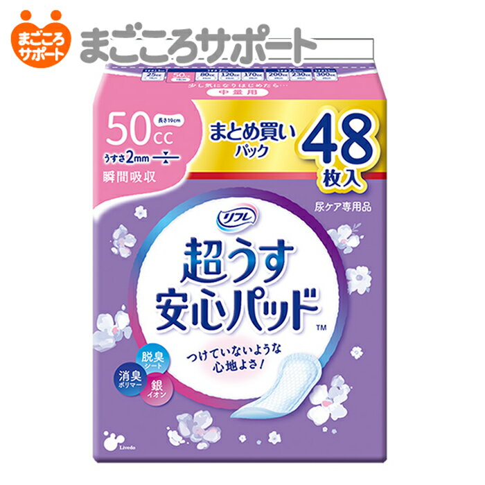 【メーカー直営】リフレ 超うす安心パッド まとめ買いパック 50cc 48枚 リブドゥ | 軽失禁パッド 吸水パッド 吸水ラ…