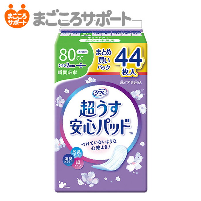 【メーカー直営】リフレ 超うす安心パッド まとめ買いパック 80cc 44枚 リブドゥ | 軽失禁パッド 吸水パッド 吸水ラ…