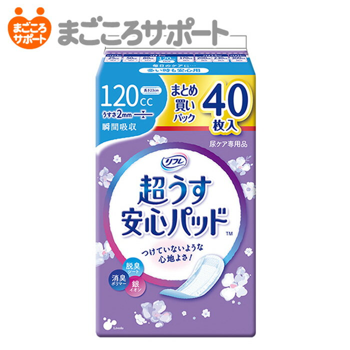 【あす楽】翌日発送 軽失禁パッド 480枚 リフレ 超うす 安心パッド 120cc 20枚×24袋 尿漏れ・軽失禁パッド 尿もれ 失禁対策 ナプキン 超薄 消臭ポリマー 尿漏れパッド 尿とりパッド 薄型 要介護