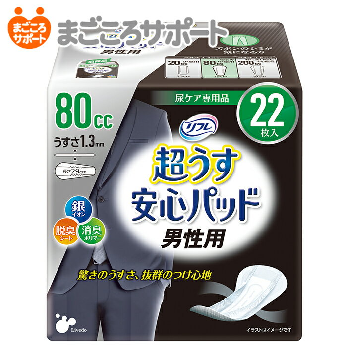 リフレ 超うす安心パッド 男性用 80cc 22枚 リブドゥ | 尿とりシート 尿とりパッド 尿漏れパッド 尿漏れパンツ 男性用軽失禁パッド 吸水パッド 超うす型 スリムタイプ 薄型 コンパクト 失禁用品 尿ケア専用品