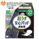 【メーカー直営】リフレ 超うす安心パッド 男性用 80cc 22枚 リブドゥ | 尿とりシート 尿とりパッド 尿漏れパッド 尿漏れパンツ 男性用軽失禁パッド 吸水パッド 超うす型 スリムタイプ 薄型 コンパクト 失禁用品 尿ケア専用品