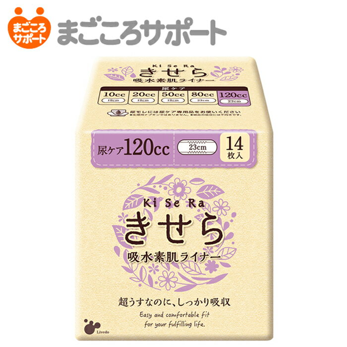 【メーカー直営】きせら 吸水素肌ライナー 120cc 14枚 リブドゥ | 産後尿漏れ用 軽失禁ライナー 吸水ライナー 吸水ケア スリムタイプ ..