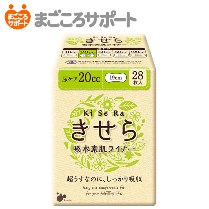 【メーカー直営】きせら 吸水素肌ライナー 20cc 28枚 リブドゥ | 産後尿漏れ用 軽失禁ライナー 吸水ライナー 吸水ケア スリムタイプ 薄..