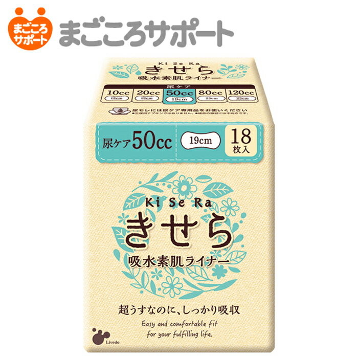 【メーカー直営】きせら 吸水素肌ライナー 50cc 18枚 リブドゥ | 産後尿漏れ用 軽失禁ライナー 吸水ライナー 吸水ケ…