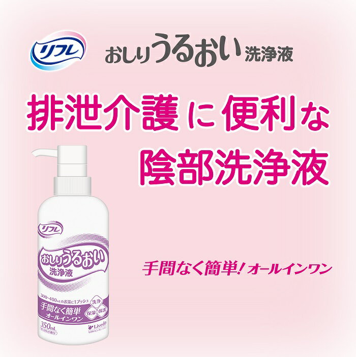 【メーカー直営】リフレ おしりうるおい洗浄液350mL リブドゥ | 陰部洗浄 保湿 肌保護 スキンケア 肌ケア スーパーヒアルロン酸 褥瘡予防 清拭剤 おむつ交換 介護用品 2