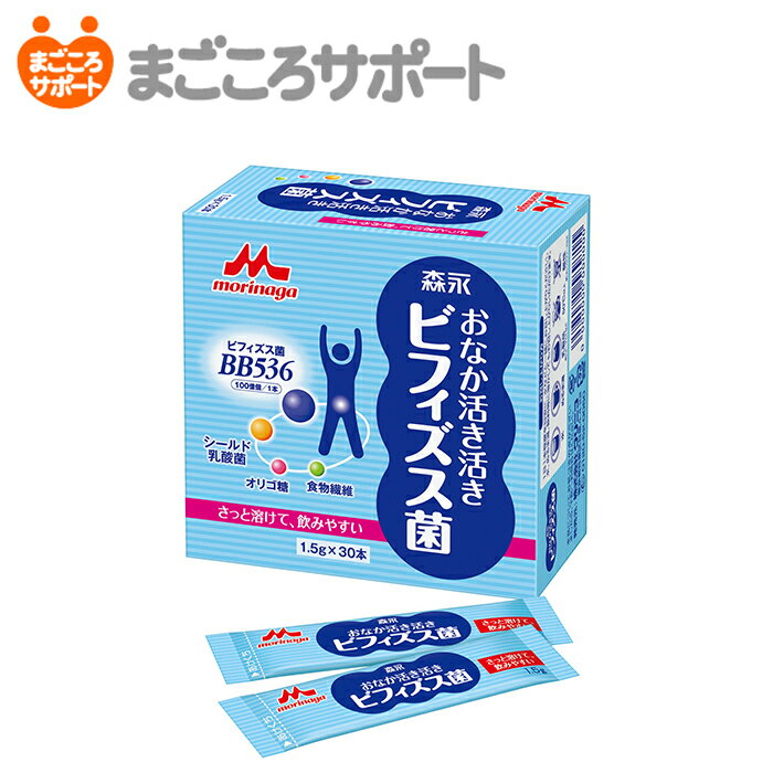 おなか活き活きビフィズス菌 1.5g×30本 森永乳業 クリニコ リブドゥ 腸内環境サポート 腸内環境改善 腸内フローラ ビフィズス菌BB536 シールド乳酸菌 ミルクオリゴ糖 ラクチュロース 食物繊維 シンバイオティクス食品 顆粒 粉末 個装 栄養補助 介護用品