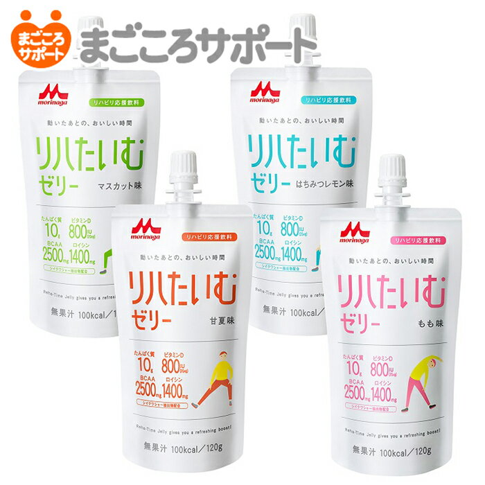 リハたいむゼリー いろいろセット【120g×全24袋入】4種類アソート 森永乳業 クリニコ | 栄養補助食品 栄養補助飲料 ゼリー飲料 水分補給 乳清たんぱく質 BCAA 分岐鎖アミノ酸 ビタミンD リハビリテーション 高齢者 介護食 ケース販売のサムネイル