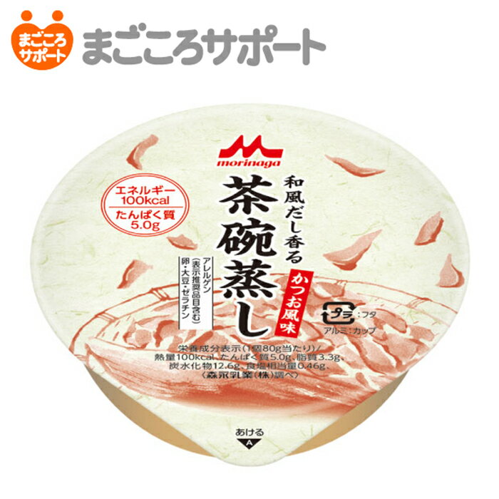 和風だし香る茶碗蒸し かつお風味【80g×24個】森永乳業 クリニコ リブドゥ | 栄養補助食品 栄養補給 エネルギー補給 たんぱく質 甘くない介護食 高齢者 おかず 和風 医療 介護 ケース販売