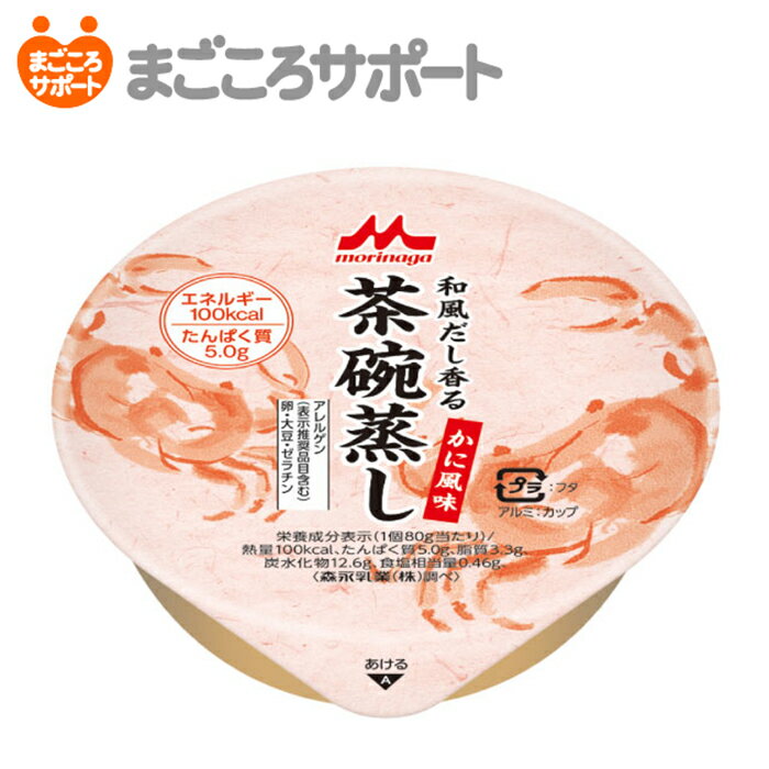 和風だし香る茶碗蒸し かに風味【80g 24個】森永乳業 クリニコ リブドゥ | 栄養補助食品 栄養補給 エネルギー補給 たんぱく質 甘くない介護食 高齢者 おかず 和風 医療 介護 ケース販売