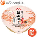 和風だし香る茶碗蒸し かに風味【80g×24個】森永乳業 クリニコ リブドゥ | 栄養補助食品 栄養補給 エネルギー補給 たんぱく質 甘くない介護食 高齢者 お...