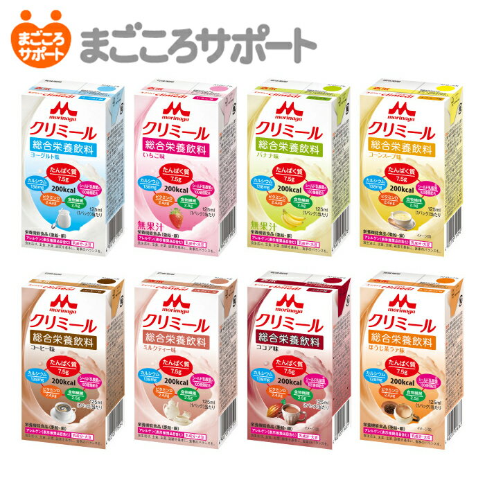 エンジョイクリミール いろいろセット【125ml 全24本入】8種類アソート 森永乳業 クリニコ リブドゥ | 栄養補助飲料 総合栄養飲料 栄養機能食品 たんぱく質 シールド乳酸菌 介護食 ケース販売