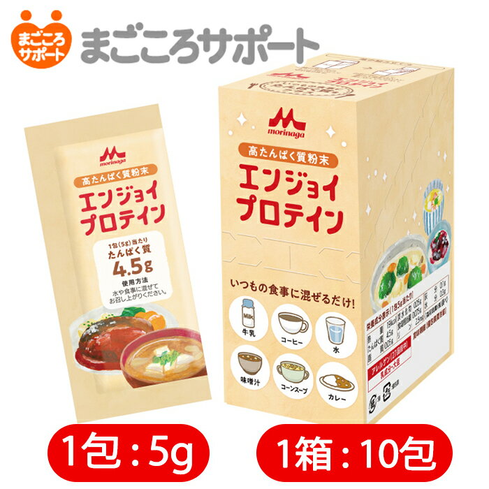 エンジョイプロテイン 5g×10包 森永乳業 クリニコ リブドゥ | 栄養機能食品 たんぱく質 乳清たんぱく質 BCAA 分岐鎖アミノ酸 バリン ロ..