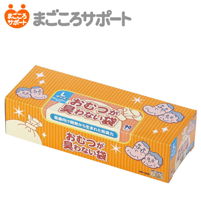 おむつが臭わない袋 箱型 Lサイズ 90枚入【30cm×40cm】BOS ボス クリロン化成 リブドゥ 防臭袋 消臭袋 消臭ポリ袋 臭い 尿臭 便臭 悪臭 匂い におい漏れ 大人用紙おむつ おむつ交換 介護用品