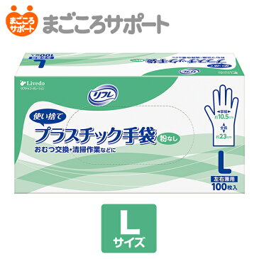 リフレ プラスチック手袋 粉なし Lサイズ 100枚入 【施設・病院用】使い捨て手袋