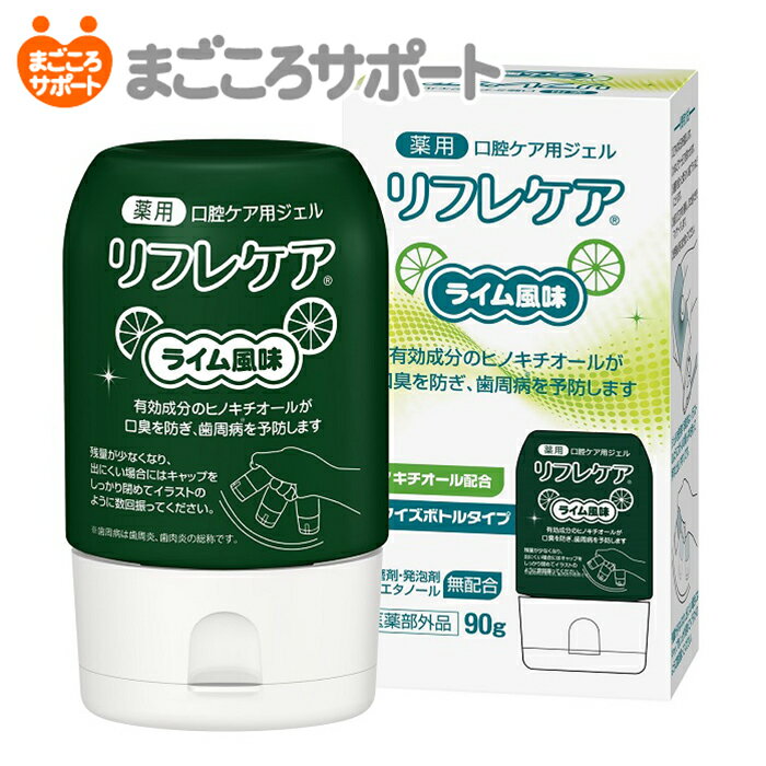 リフレケア ライム風味 90g 口腔ケア用ジェル【医薬部外品】雪印ビーンスターク リブドゥ | 口腔ケア 薬用歯磨き 口腔内マッサージ オーラルケア オーラルフレイル 歯周炎 歯肉炎 ヒノキチオール キシリトール 看護 介護用品