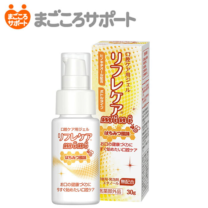 リフレケアmini はちみつ風味 30g 口腔ケア用ジェル【医薬部外品】雪印ビーンスターク リブドゥ | 口腔ケア 薬用歯磨き 口腔内マッサージ オーラルケア オーラルフレイル 歯周炎 歯肉炎 ヒノキチオール キシリトール 看護 介護用品 1