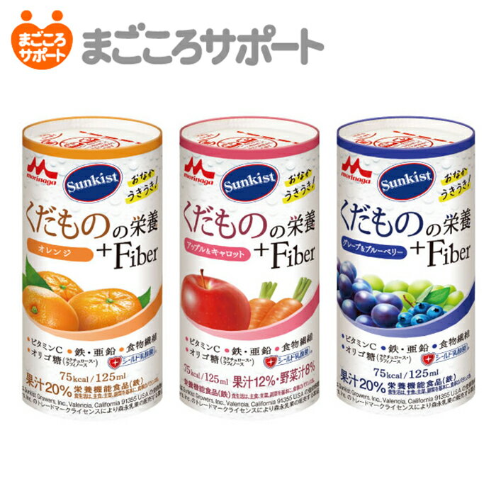 Sunkist くだものの栄養＋Fiber いろいろセット3種類アソート 森永乳業 サンキスト リブドゥ | 栄養補助飲料 果汁入り 食物繊維 鉄 亜鉛 シールド乳酸菌 オリゴ糖 ラクチュロース ラフィノース ビタミン ミネラル 栄養補助食品 介護食