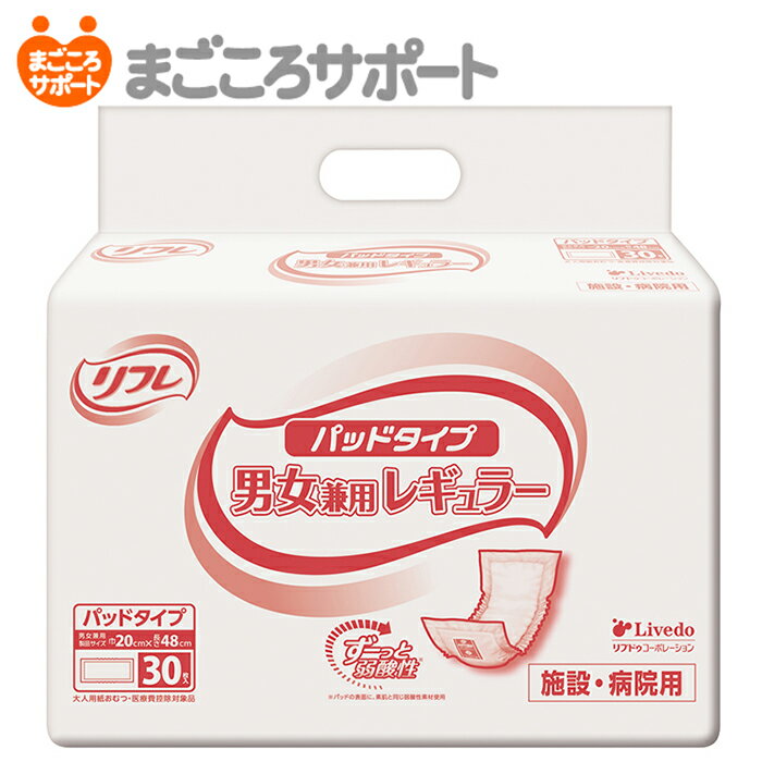 リフレ パッドタイプ 男女兼用レギュラー おしっこ2回分 30枚入 介護用紙おむつ 大人用紙おむつ 【施設・病院用】