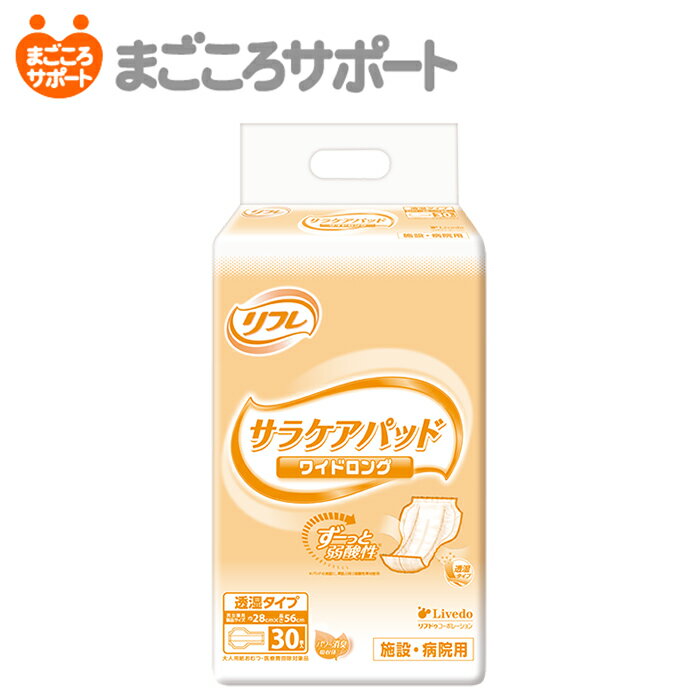 商品名 業務用リフレ サラケアパッド ワイドロング サイズ 巾26cm×長さ56cm 袋入数 30枚 吸収回数目安 おしっこ4回分　※1回の排尿量を150mlとして 【商品詳細】 ●しっかり立ち上がりソケイ部へフィット 　強力フィットギャザーでコツいらず！誰でも簡単にあてやすく横モレを防ぎます。 ●パッドの表面に弱酸性素材を採用 　パッドの表面を素肌と同じ弱酸性に保つので、長時間使用しても安心です。 ●あふれモレを防ぐ 　拡散スリットで尿をすばやく引き込みます。 ●ムレ軽減でお肌にやさしい ●おしりゆったり形状 　股下すっきり・おしりゆったり形状で、パンツタイプやテープ止めタイプとぴったりあうサイズです。 ●あてやすい 　体の中心にあわせやすいセンターライン入り。 ●男女兼用 ●医療費控除対象品（大人用紙おむつ） ◎パンツタイプにも、テープ止めタイプにも合わせてご使用いただけます。 【こんな方にご使用頂いています】 ●長時間ご使用される方 ●お肌の弱い方 【あて方（テープ止めタイプと併用して使用する場合）】 1. 体を横向きにしておむつをおきます。必ずテープのついている方を背中側にもってきます。 2.「サラケアパッド」のプリントがついているほうをおむつ側にして、おむつの中央部におき、必ず立体ギャザーの内側に入れてください。 3. 体を戻しておむつの上にのせます。背骨の位置と、おむつの中心が合うようにしてください。 4. 股ぐり部分は立体ギャザーを足の付け根に沿わせ、すきまができないように体にぴったりあてます。そのあと前部をひっぱり上げます。 5. テープは、股ぐり側を斜め上向きにつけ、次に腰まわり側を斜め下向きにつけてください。 6. テープをつけたあとでウエストにぴったりしているか、股ぐりのギャザーが足の付け根に沿い、すきまがないかを確かめてください。 【原材料】 表面材…ポリオレフィン系不織布 吸水材…綿状パルプ/吸水紙/高分子吸水材 防水材…ポリオレフィン系フィルム 伸縮材…ポリウレタン糸 結合材…スチレン系エラストマーなど 【注意事項】 ・紙おむつ、包装紙は、誤飲のおそれのある幼児、ご老人のお手元に届かないようご配慮ください。 ・紙おむつを火に近づけると引火のおそれがあります。 ・紙おむつや肌が汚れているとカブレの原因になるので、こまめに交換し、清潔にしてください。 ・紙おむつの中の高分子吸水剤が出て、肌に付着した場合は濡れタオルで拭き取ってください。 ・誤って紙おむつの一部を食べてしまった場合は、早急に最寄りの医師におみせください。 ・この製品は洗濯できません。誤って洗濯すると中身が他の衣類に付着します。その場合は、衣類を脱水してから、よくはたいてください。洗濯機の内部はよく拭き取った後、水で洗い流してください。 ・紙おむつが肌に合わない場合には、ご使用を中止し、医師にご相談ください。 ＜使用上の注意＞ ・汚れた紙おむつは早くとりかえてください。 ・誤って口に入れたり、のどにつまらせることのないよう保管場所に注意し、使用後はすぐに処理してください。 ＜保管上の注意＞ ・開封後は、ほこりや虫が入らないよう、衛生的に保管してください。 ＜使用後の処理＞ ・紙おむつに付着した大便は、トイレに始末してください。 ・汚れた部分を内側にして丸め、不衛生にならないように処理してください。 ・トイレに紙おむつを流さないでください。 ・使用後の紙おむつの廃棄方法は、お住まいの地域のルールに従ってください。 ・外出時に使った紙おむつは持ち帰りましょう。 【おしっこの回数について】 ※1回の排尿量を150mlとして ※吸収量表記は、目安吸収量となります。 リフレ公式通販サイト まごころサポート