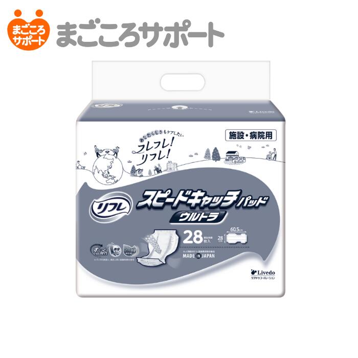 商品名 リフレ スピードキャッチパッド ウルトラ 製品サイズ 巾28cm×長さ60.5cm 袋入数 28枚 吸収回数目安 おしっこ13回分　※1回の排尿量を150mlとして 安心感が違う スピード吸収の高機能パッド！ 【商品特長】 ●瞬間ドライ吸収 瞬間吸収シートと拡散スリットのW採用で、尿をすばやく吸収！ 一気に排尿しても、横向き寝でもモレずに安心。 さらに、尿が逆戻りしないので表面はさらさら快適です。 ●しっかり立ち上がりソケイ部へフィット 強力フィットギャザーでコツいらず！ 誰でも簡単にあてやすく横モレを防ぎます。 ●パッドの表面に弱酸性素材を採用 パッドの表面を素肌と同じ弱酸性に保つので、長時間使用しても安心です。 ●ムレ軽減でお肌にやさしい ●大型で安心 ひろびろ設計で体を包み込み、テープ止めタイプやおむつカバーに収まりやすい大きさです。 ●体の中心にあわせやすくパッドの向きがわかりやすいセンターライン ●男女兼用 ●医療費控除対象品（大人用紙おむつ） 【原材料】 表面材…ポリオレフィン系不織布 吸水材…綿状パルプ/吸水紙/高分子吸水材 防水材…ポリオレフィン系フィルム 伸縮材…ポリウレタン糸 結合材…ホットメルト接着剤 【注意事項】 ・紙おむつ、包装紙は、誤飲のおそれのある幼児、ご老人のお手元に届かないようご配慮ください。 ・紙おむつを火に近づけると引火のおそれがあります。 ・紙おむつや肌が汚れているとカブレの原因になるので、こまめに交換し、清潔にしてください。 ・紙おむつの中の高分子吸水剤（乾燥時：粒状/吸収時：ゼリー状）が出て、 肌に付着した場合は濡れタオルで拭き取ってください。 ・誤って紙おむつの一部を食べてしまった場合は、早急に最寄りの医師におみせください。 ・この製品は洗濯できません。誤って洗濯すると中身が他の衣類に付着します。 その場合は、衣類を脱水してから、よくはたいてください。洗濯機の内部はよく拭き取った後、水で洗い流してください。 ・紙おむつが肌に合わない場合には、ご使用を中止し、医師にご相談ください。 【使用上の注意】 ・汚れた紙おむつは早くとりかえてください。 ・誤って口に入れたり、のどにつまらせることのないよう保管場所に注意し、使用後はすぐに処理してください。 【保管上の注意】 ・開封後は、ほこりや虫が入らないよう、衛生的に保管してください。 【使用後の処理】 ・紙おむつに付着した大便は、トイレに始末してください。 ・汚れた部分を内側にして丸め、不衛生にならないように処理してください。 ・トイレに紙おむつを流さないでください。 ・使用後の紙おむつの廃棄方法は、お住まいの地域のルールに従ってください。 ・外出時に使った紙おむつは持ち帰りましょう。 リフレ公式通販サイト まごころサポート 関連商品【メーカー直営】リフレ スピードキャッチパッド スーパー 30枚 10...【メーカー直営】リフレ スピードキャッチパッド ライト 33枚 6回吸...【メーカー直営】リフレ スピードキャッチパッド 30枚 8回吸収 リブ...3,950円2,918円2,989円【メーカー直営】リフレ ハイパースキンプロ プレミアム 30枚 9回吸...【メーカー直営】リフレ ハイパースキンプロ スーパープレミアム 20枚...【メーカー直営】リフレ ハイパースキンプロ スタンダード 30枚 6回...3,172円3,172円2,969円【メーカー直営】リフレ ひとりでらくらく装着紙 パンツ用パッド 多い時...吸収回数11回分の長時間に適したあともどりが少ない大型尿パッド 20枚...【メーカー直営】リフレ サラケアパッド ビッグ 30枚 6回吸収 | ...3,850円2,743円2,969円【メーカー直営】リフレ サラケアパッド スーパービッグ 30枚 7回吸...【メーカー直営】リフレ サラケアパッド ワイドロングスーパー 30枚 ...【メーカー直営】リフレ スーパー尿パッド男女共用 60枚 2回吸収 リ...3,121円2,187円1,986円