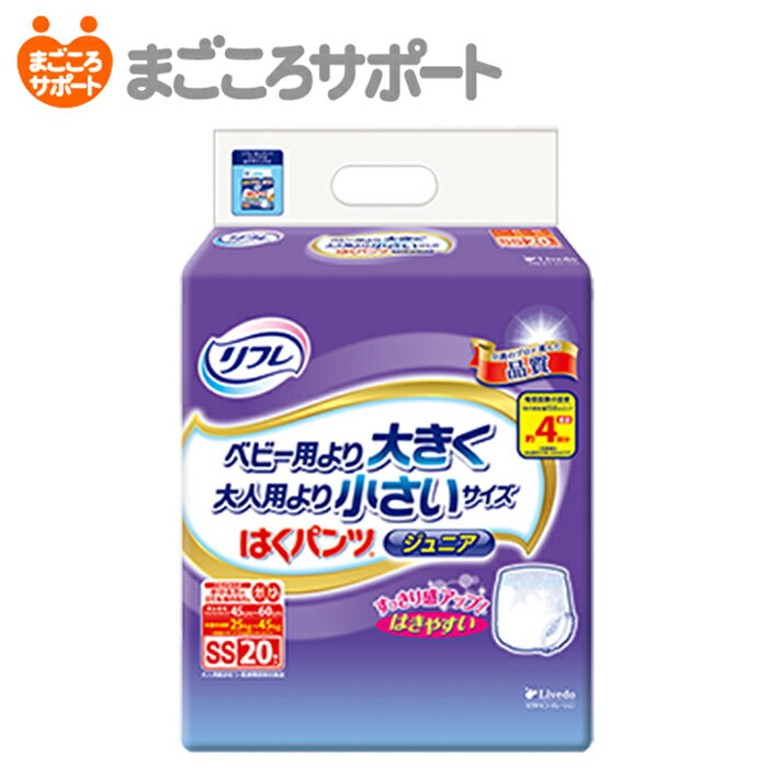 リフレ はくパンツ ジュニア SSサイズ 20枚 4回吸収 ウエストサイズ45～60cm リブドゥ | 大人用紙おむつ 介護用紙おむつ リハビリパンツ パンツタイプ うす型パンツ 尿漏れパンツ 失禁パンツ ジュニアおむつ 小柄な方 小学生 おねしょ 夜尿症