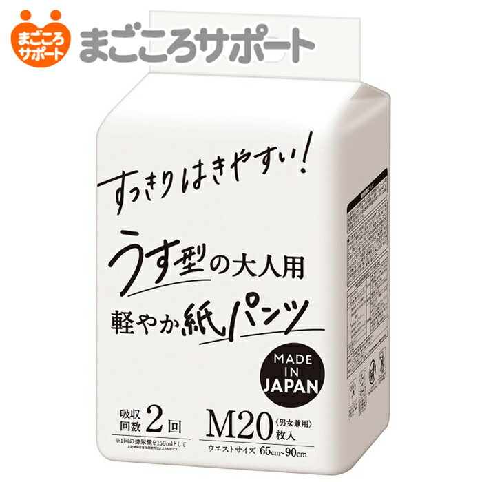 すっきりはきやすい！うす型の大人用紙パンツ Mサイズ 20枚【2回吸収】ウエストサイズ65～90cm リブドゥ | 大人用紙おむつ 介護用紙おむつ リハビリパンツ パンツタイプ うす型パンツ 尿漏れパンツ 失禁パンツ 介護パンツ 失禁用品 介護用品 爽快 軽快