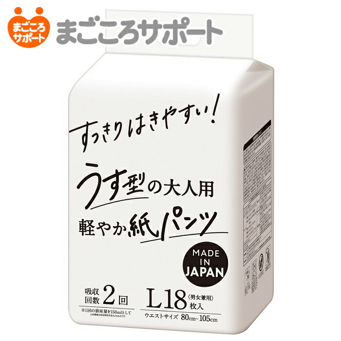 すっきりはきやすい！うす型の大人用紙パンツ Lサイズ 18枚【2回吸収】ウエストサイズ80～105cm リブドゥ | 大人用紙おむつ 介護用紙おむつ リハビリパンツ パンツタイプ うす型パンツ 尿漏れパンツ 失禁パンツ 介護パンツ 失禁用品 介護用品 爽快 軽快