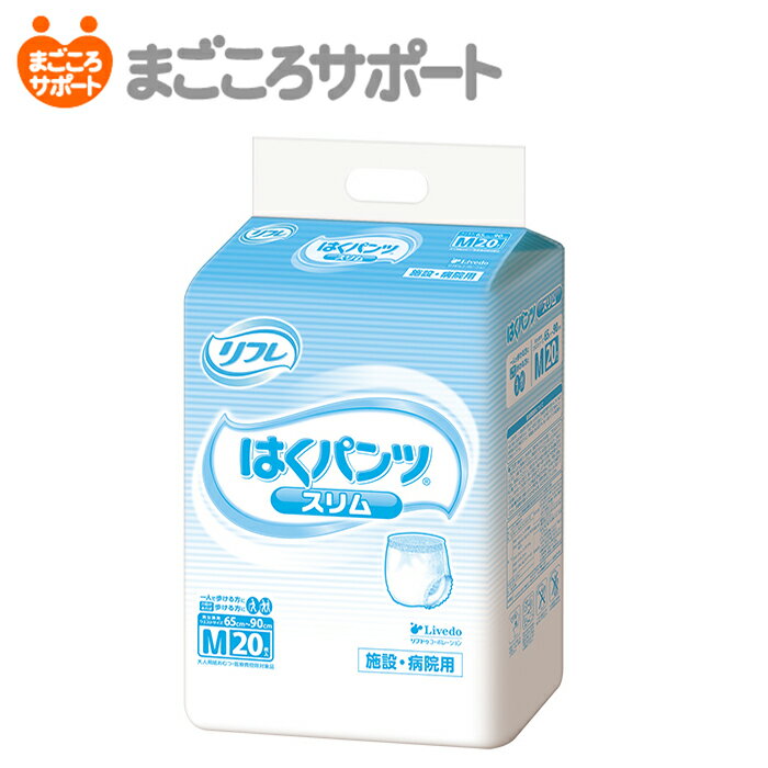 【メーカー直営】リフレ はくパンツ スリム Mサイズ 20枚 2回吸収 ウエストサイズ65～90cm リブドゥ | 大人用紙おむつ 介護用紙おむつ リハビリパンツ パンツタイプ うす型パンツ 尿漏れパンツ 失禁パンツ 介護パンツ 業務用 介護用品 軽やかなうす型 下着 爽快 軽快