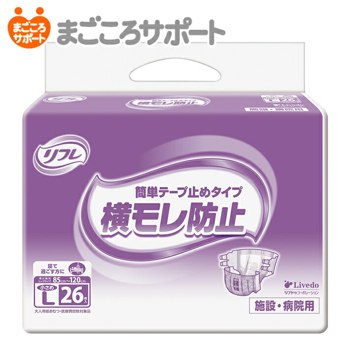 リフレ 簡単テープ止めタイプ横モレ防止 小さめLサイズ 26枚 5回吸収 ヒップサイズ85～120cm リブドゥ | 大人用紙おむつ 介護用紙おむつ 業務用おむつ テープ止めタイプ テープ式 背モレ 腹モレ 便モレ 業務用 介護用品