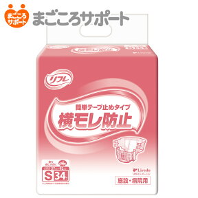 【メーカー直営】リフレ 簡単テープ止めタイプ横モレ防止 Sサイズ 34枚 3回吸収 ヒップサイズ57～92cm リブドゥ | 大人用紙おむつ 介護用紙おむつ 業務用おむつ テープ止めタイプ テープ式 背モレ 腹モレ 便モレ 業務用 介護用品