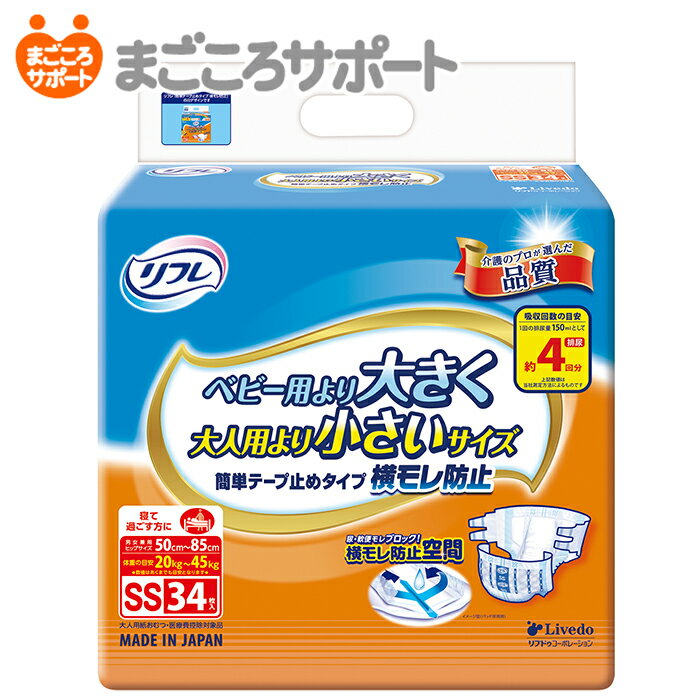 【メーカー直営】リフレ 簡単テープ止めタイプ横モレ防止 SSサイズ 34枚 4回吸収 ヒップサイズ50～85cm リブドゥ | 大人用紙おむつ 介護用紙おむつ テープ止めタイプ テープ式 背モレ 腹モレ 便モレ 介護用品