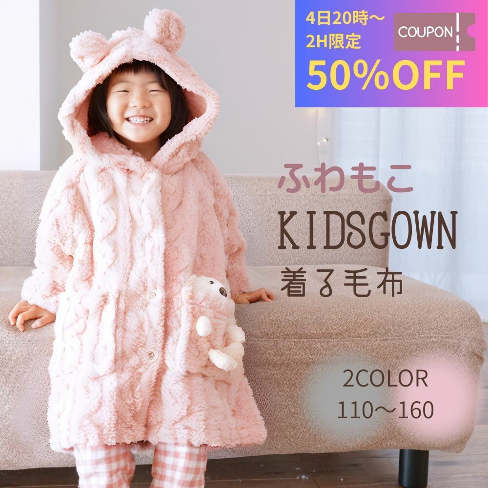 【 開始2H 楽天スーパーSALE 50％OFF 楽天一位6冠 】着る毛布 子供 ルームウェア キッ ...