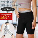 【マラソンCP 20日P5倍 】サウナスーツ 発汗 ガードル 5分丈 スパッツ パンツ 温活 発汗 ダイエット 補正インナー 骨盤周り 宅トレ 筋トレ ジム ランニング ウェア プレゼント ギフト