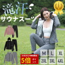 【 300円CP 20日P5倍 】サウナスーツ レディース 大きいサイズ 上下セット 長袖 ジャージ ダイエット スポーツウェア ランニングウェア ヨガ フィッ...